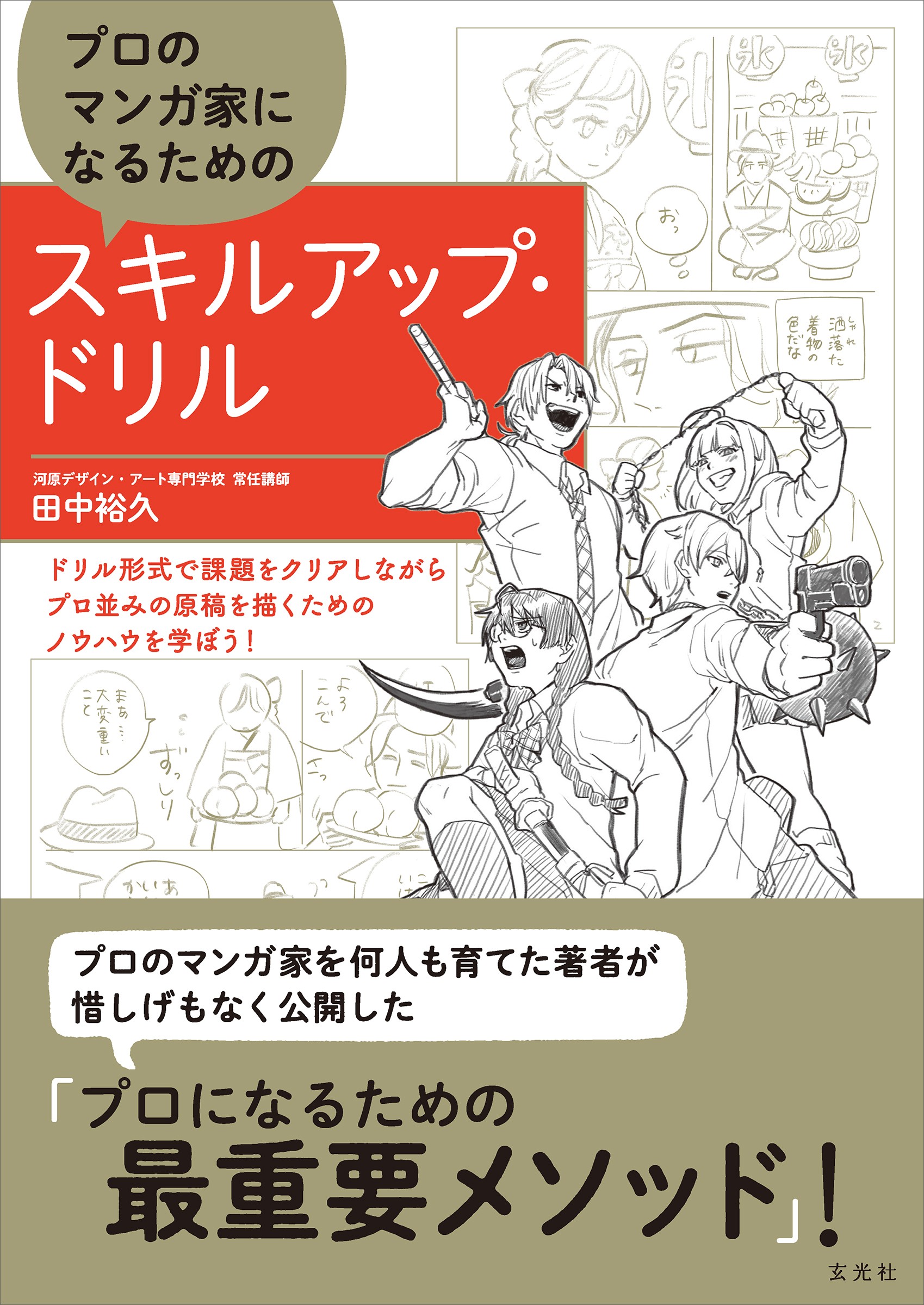 プロのマンガ家になるためのスキルアップ・ドリル - 株式会社玄光社