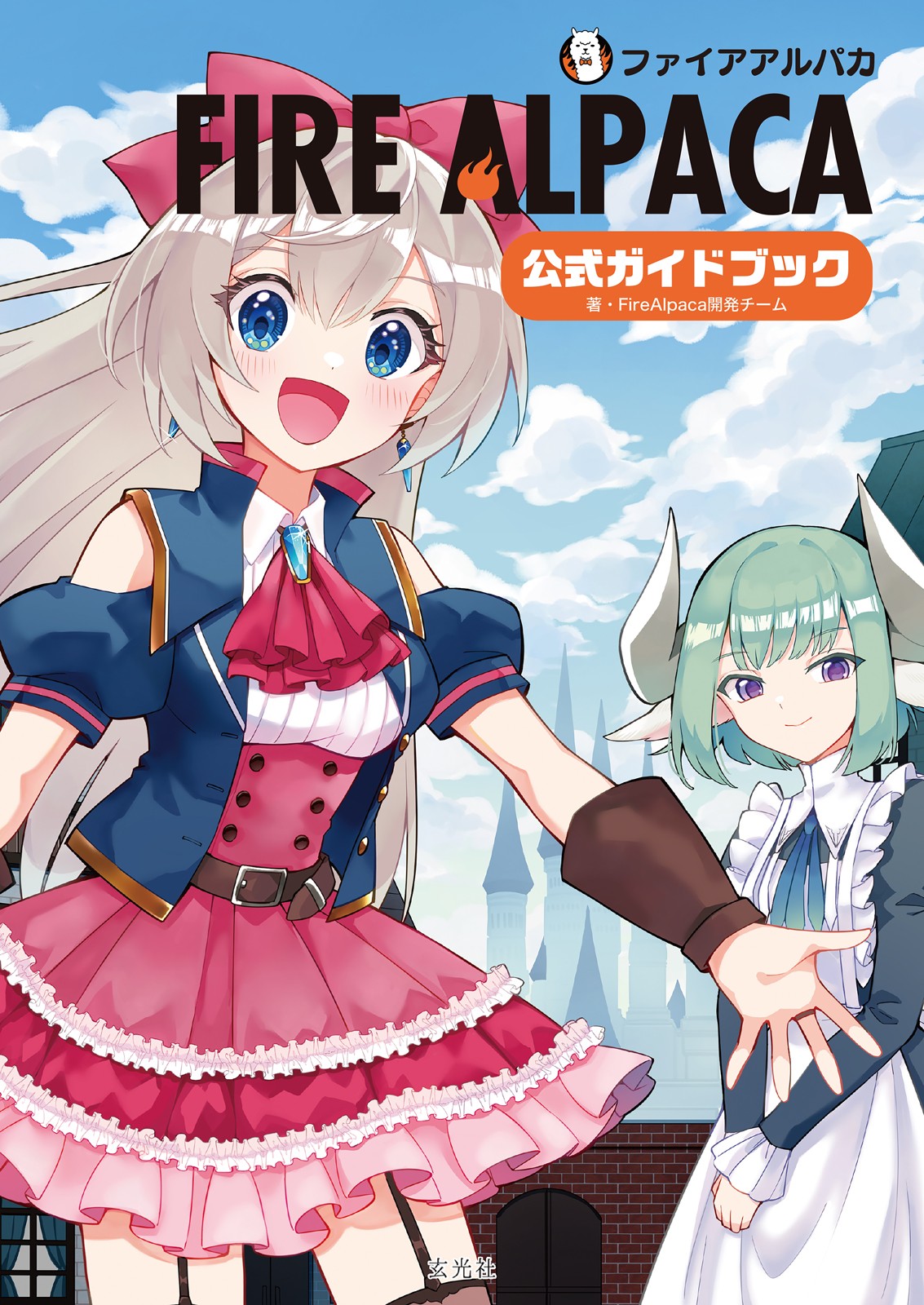 FireAlpaca公式ガイドブック - 株式会社玄光社