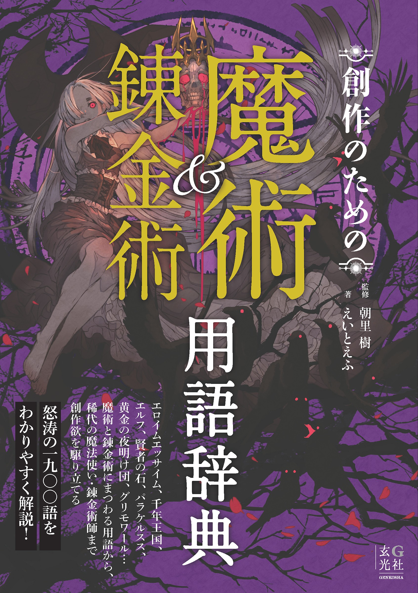 創作のための魔術＆錬金術用語辞典 - 株式会社玄光社