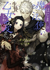 ヤンデレ魔法使いは石像の乙女しか愛せない 魔女は愛弟子の熱い