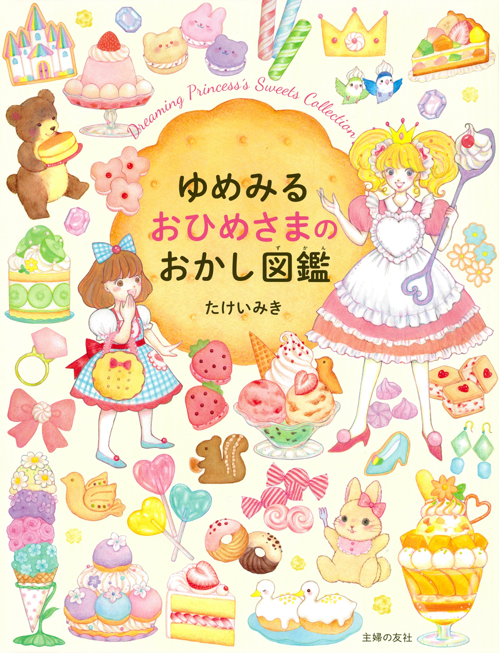 ゆめみる おひめさまのおかし図鑑 - 株式会社 主婦の友社 主婦の友社の本