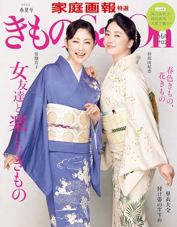 きものSalon 2024年春夏号 - 世界文化社グループ