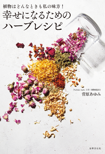 幸せになるためのハーブレシピ - 世界文化社グループ