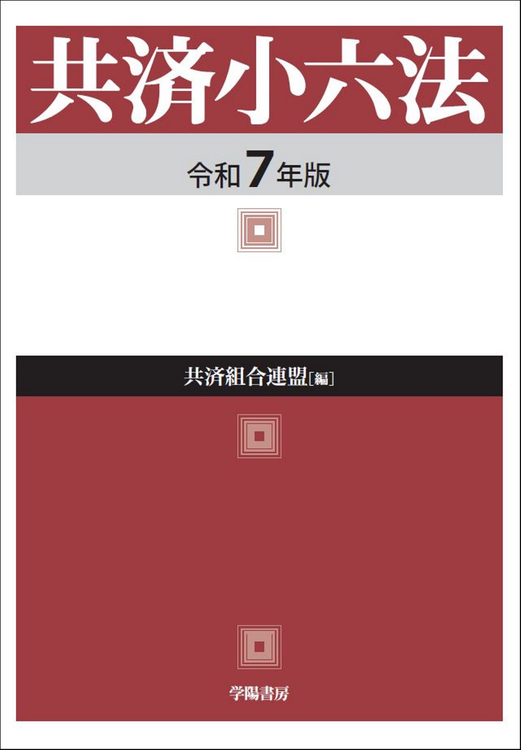 共済小六法 令和7年版 - 株式会社 学陽書房 ｜「信頼｣｢斬新｣｢面白い