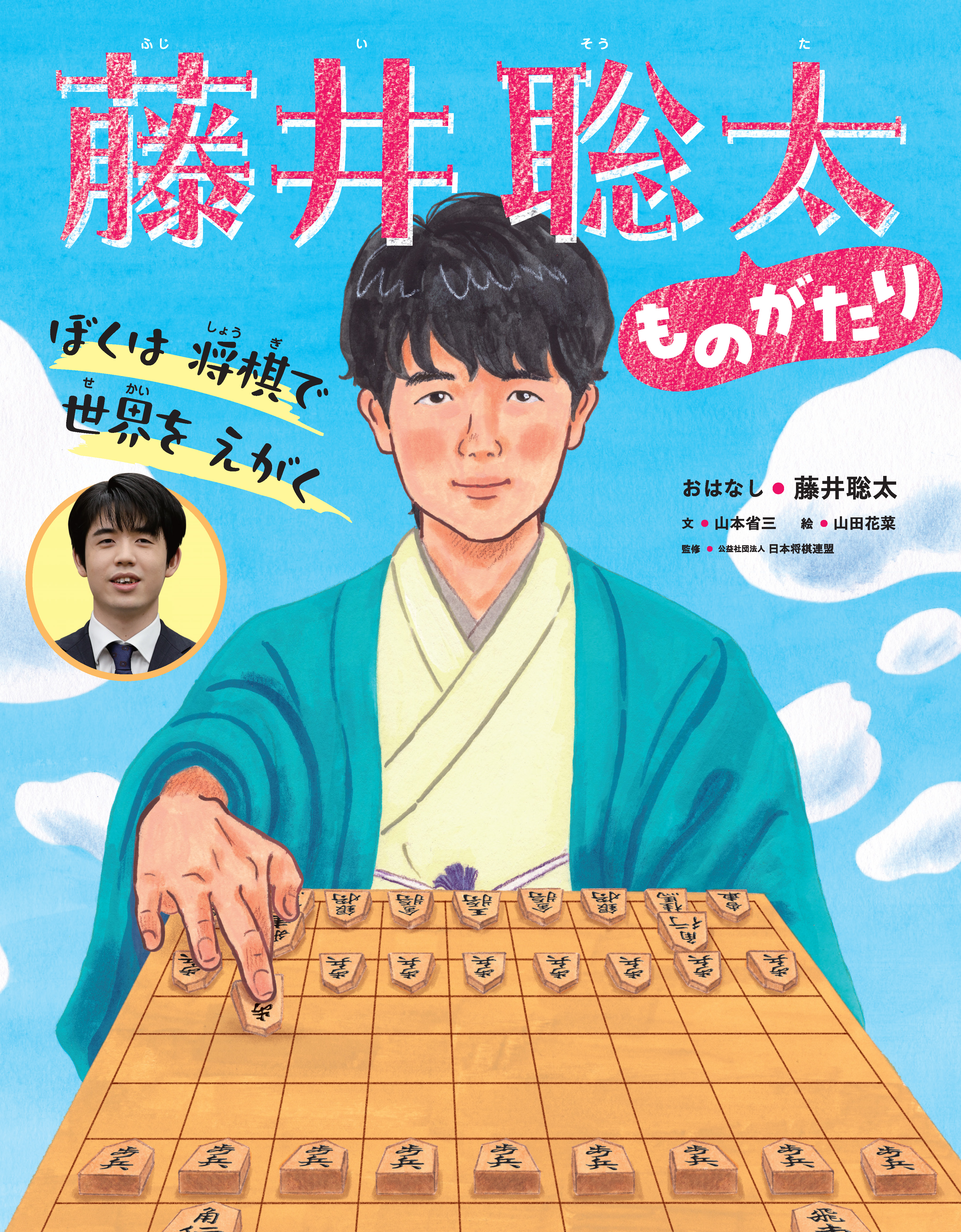 ぼくは 将棋で 世界を えがく 藤井聡太ものがたり - 世界文化社グループ ぼくは 将棋で 世界を えがく 藤井聡太ものがたり - 世界文化社グループ
