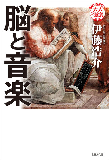 脳と音楽 - 世界文化社グループ