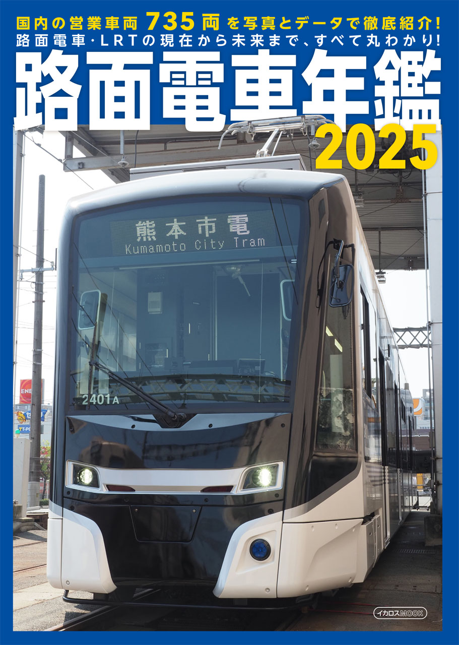 路面電車年鑑2025 - イカロス出版 イカロス出版の本