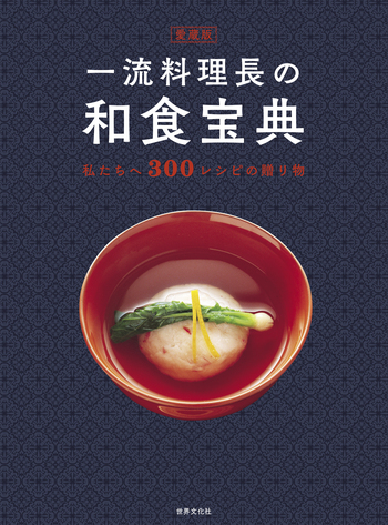 愛蔵版 一流料理長の和食宝典 - 世界文化社グループ