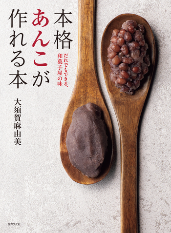本格あんこがつくれる本 - 世界文化社グループ