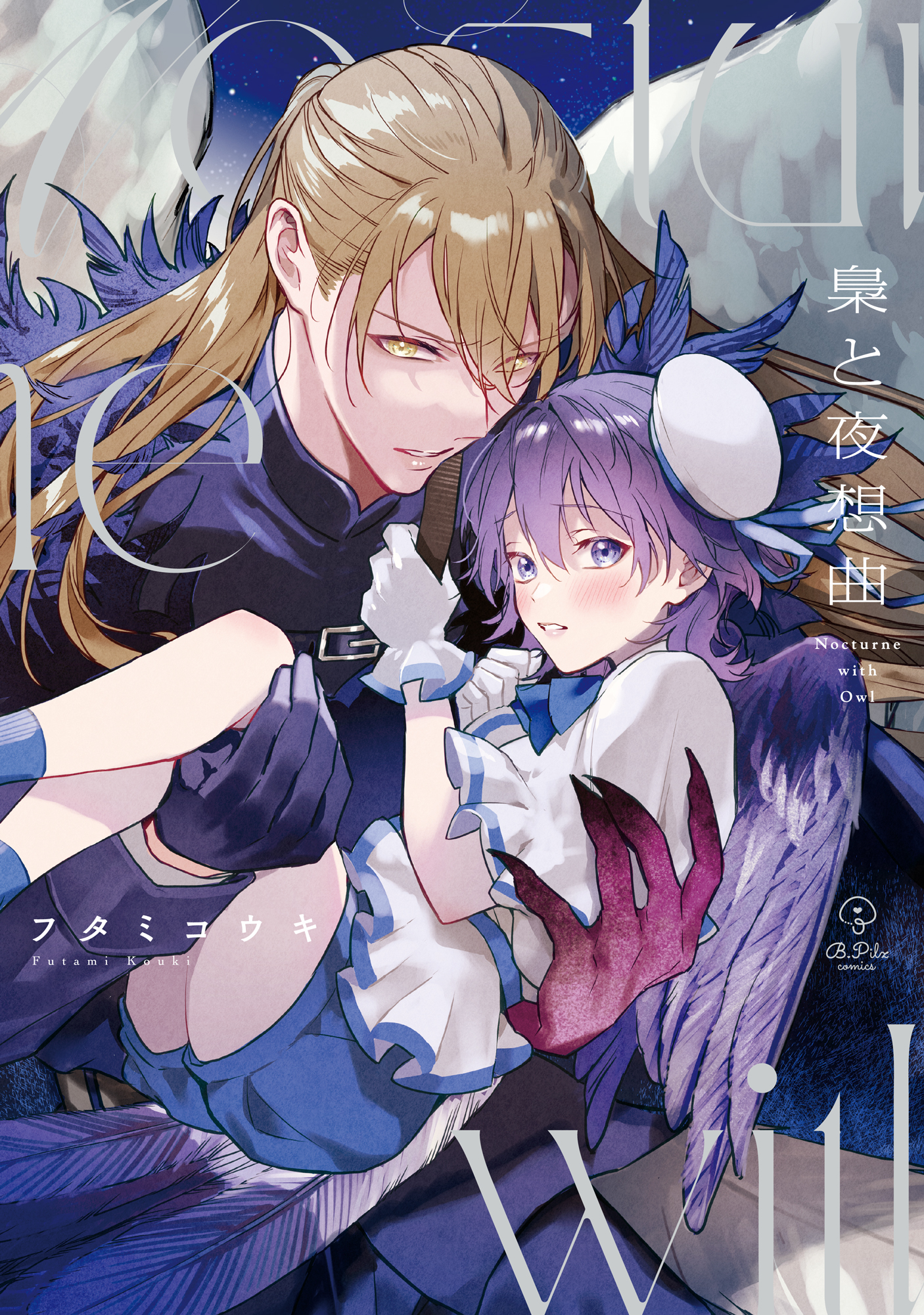 梟と夜想曲 - 株式会社ブライト出版