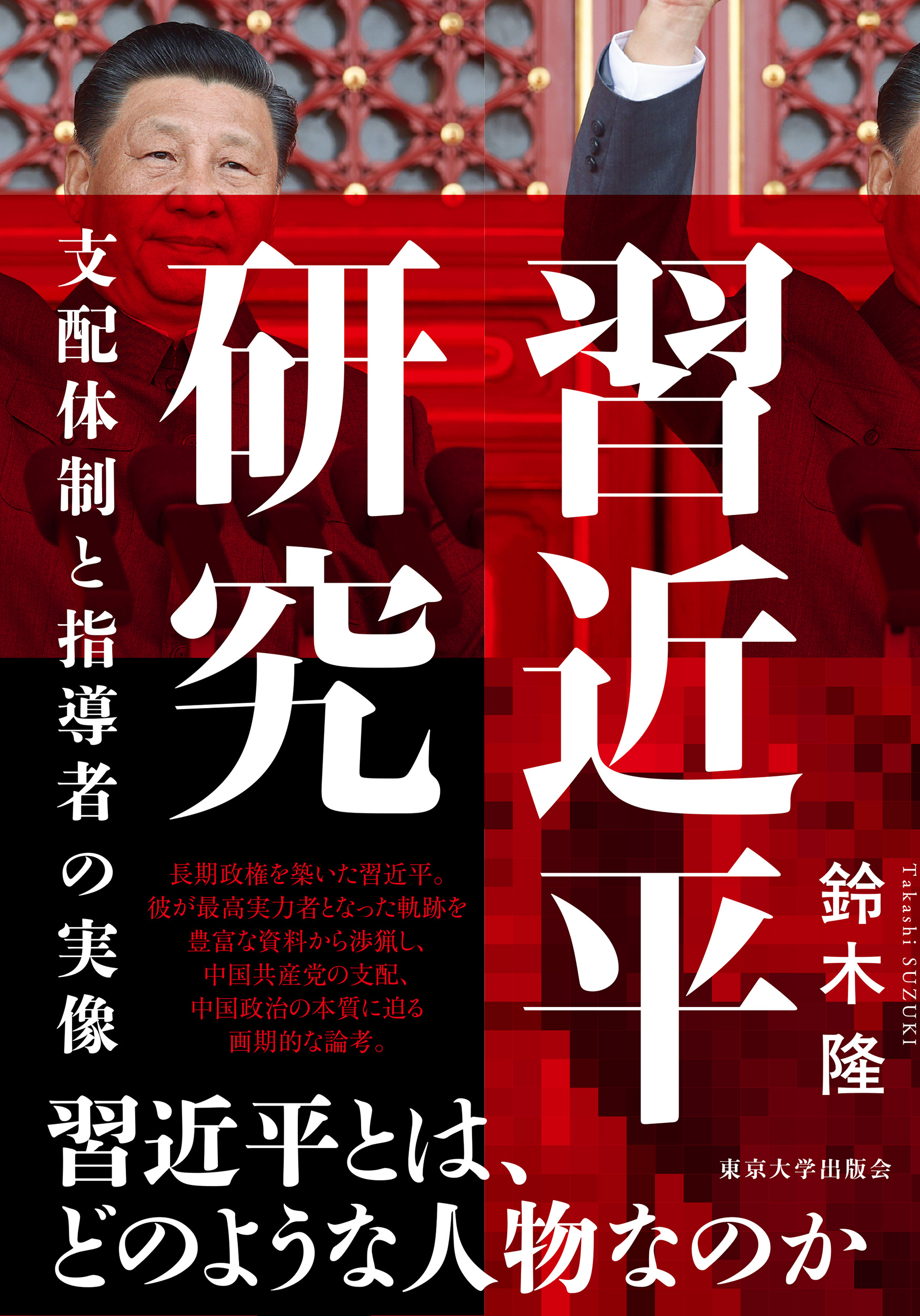 習近平研究 習近平研究 - 東京大学出版会