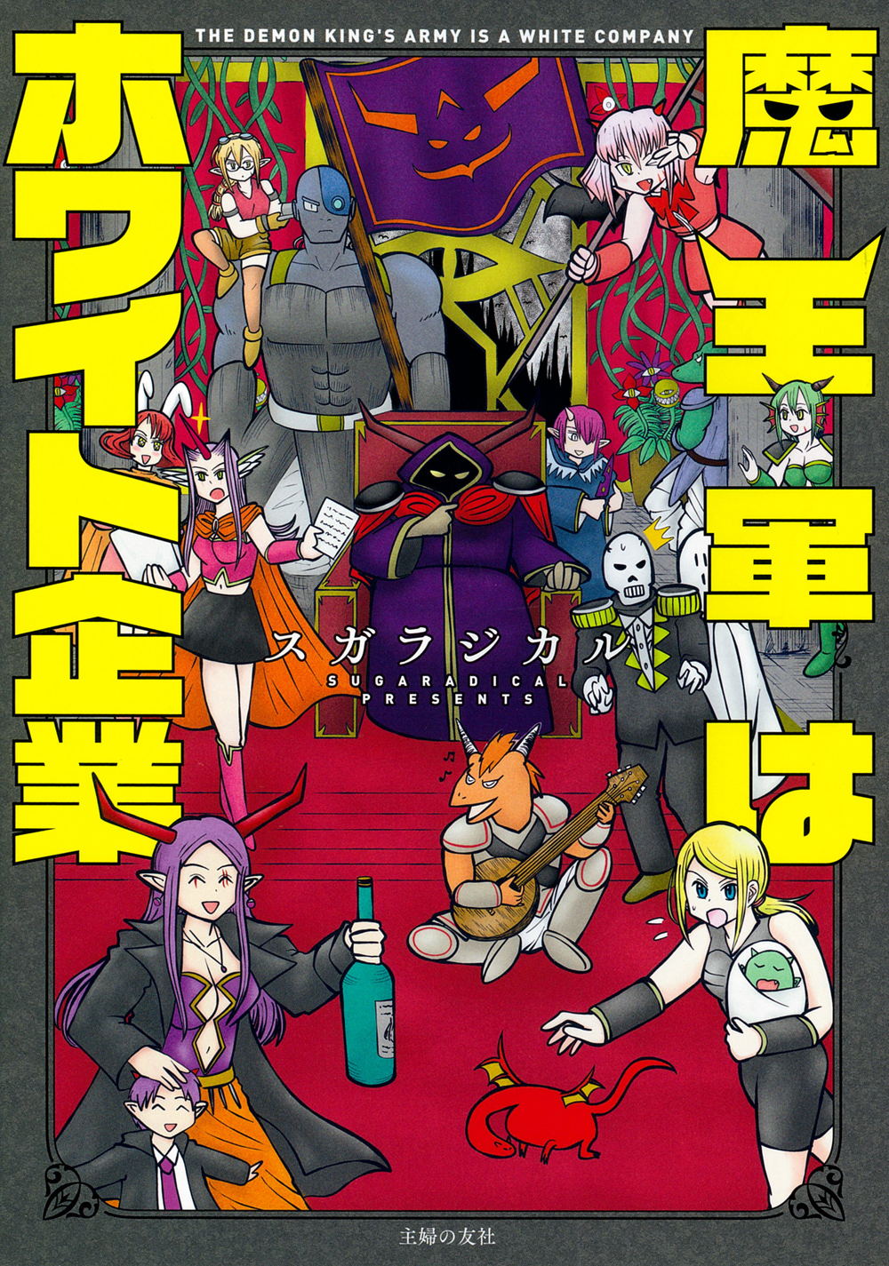 魔王軍はホワイト企業 - 株式会社 主婦の友社 主婦の友社の本