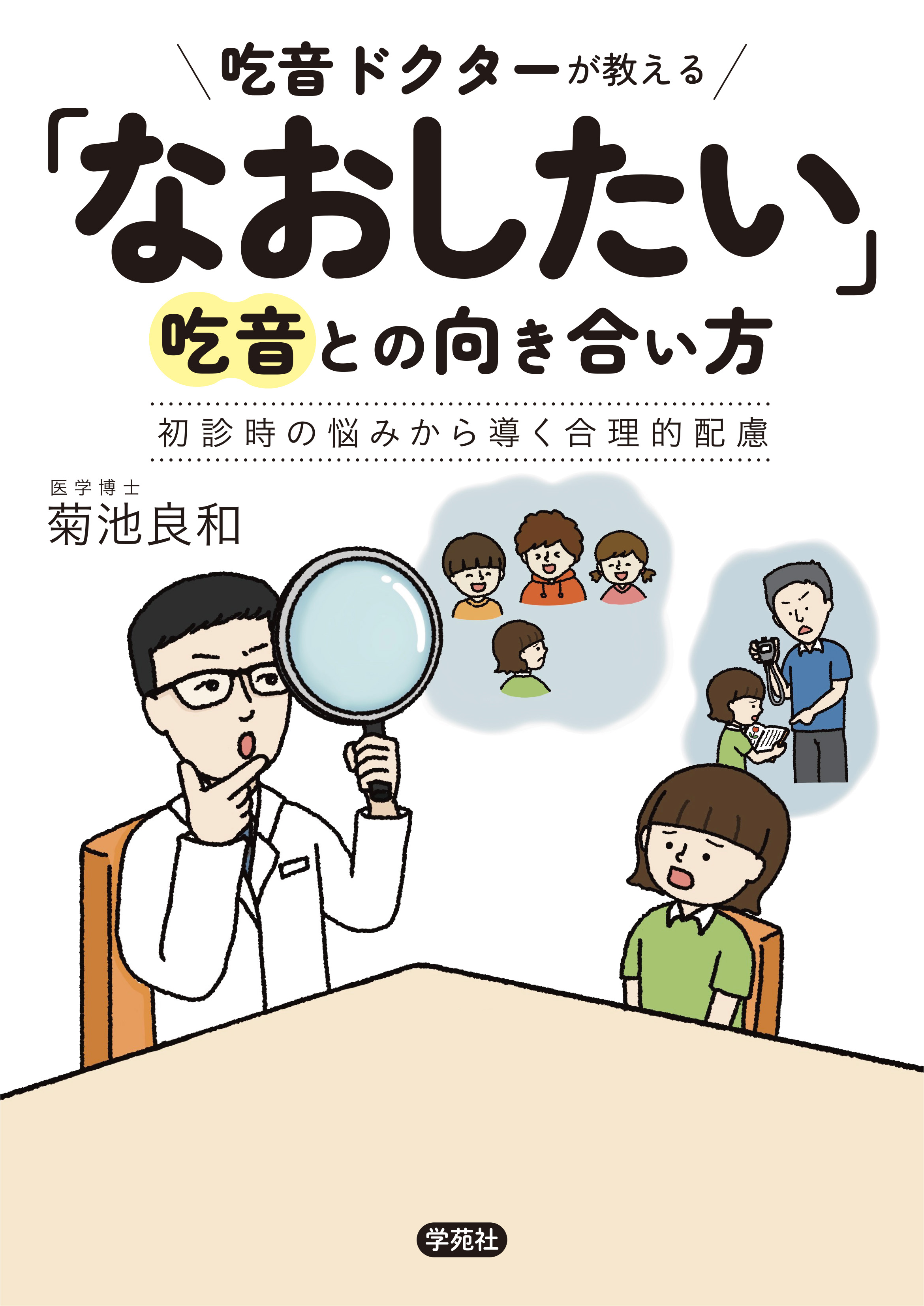 吃音の基礎と臨床 : 統合的アプローチ　吃音　臨床　学苑社 吃音ドクターが教える「なおしたい」吃音との向き合い方 - 株式会社学苑社