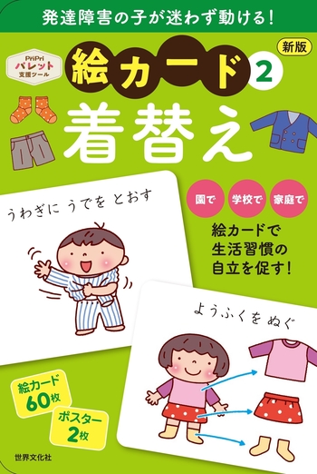 新版 絵カード②着替え - 世界文化社グループ