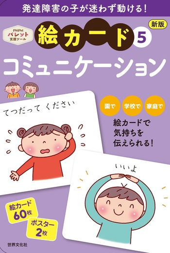 新版 絵カード⑤コミュニケーション - 世界文化社グループ