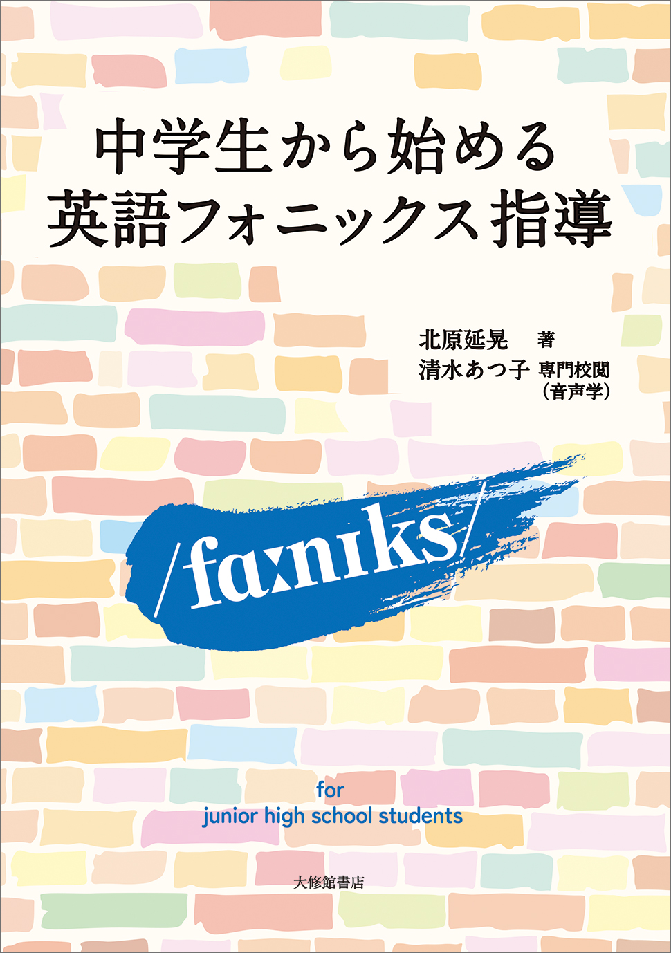 中学生から始める英語フォニックス指導 - 株式会社大修館書店