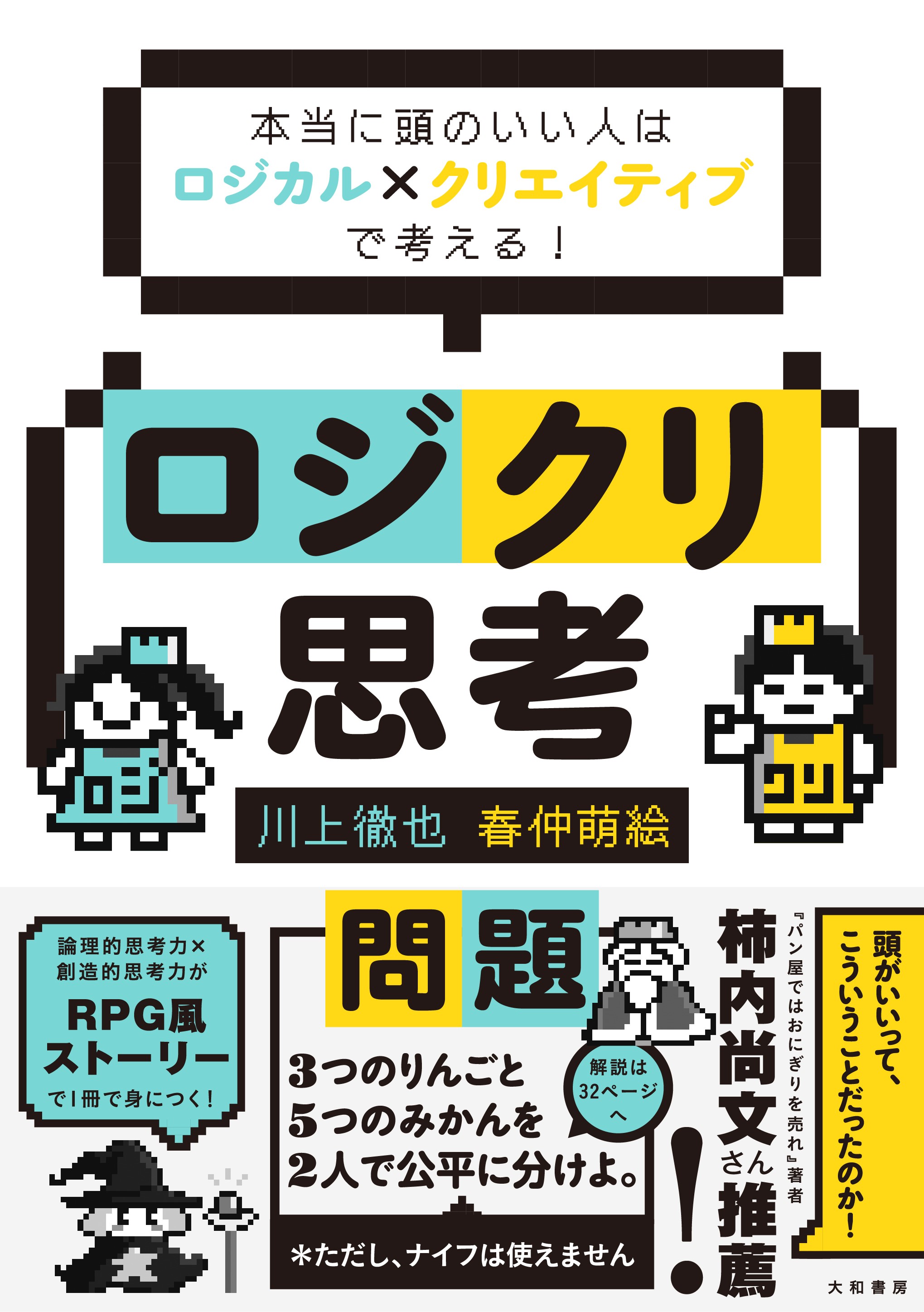 ロジクリ思考 - 株式会社 大和書房 生活実用書を中心に発行。