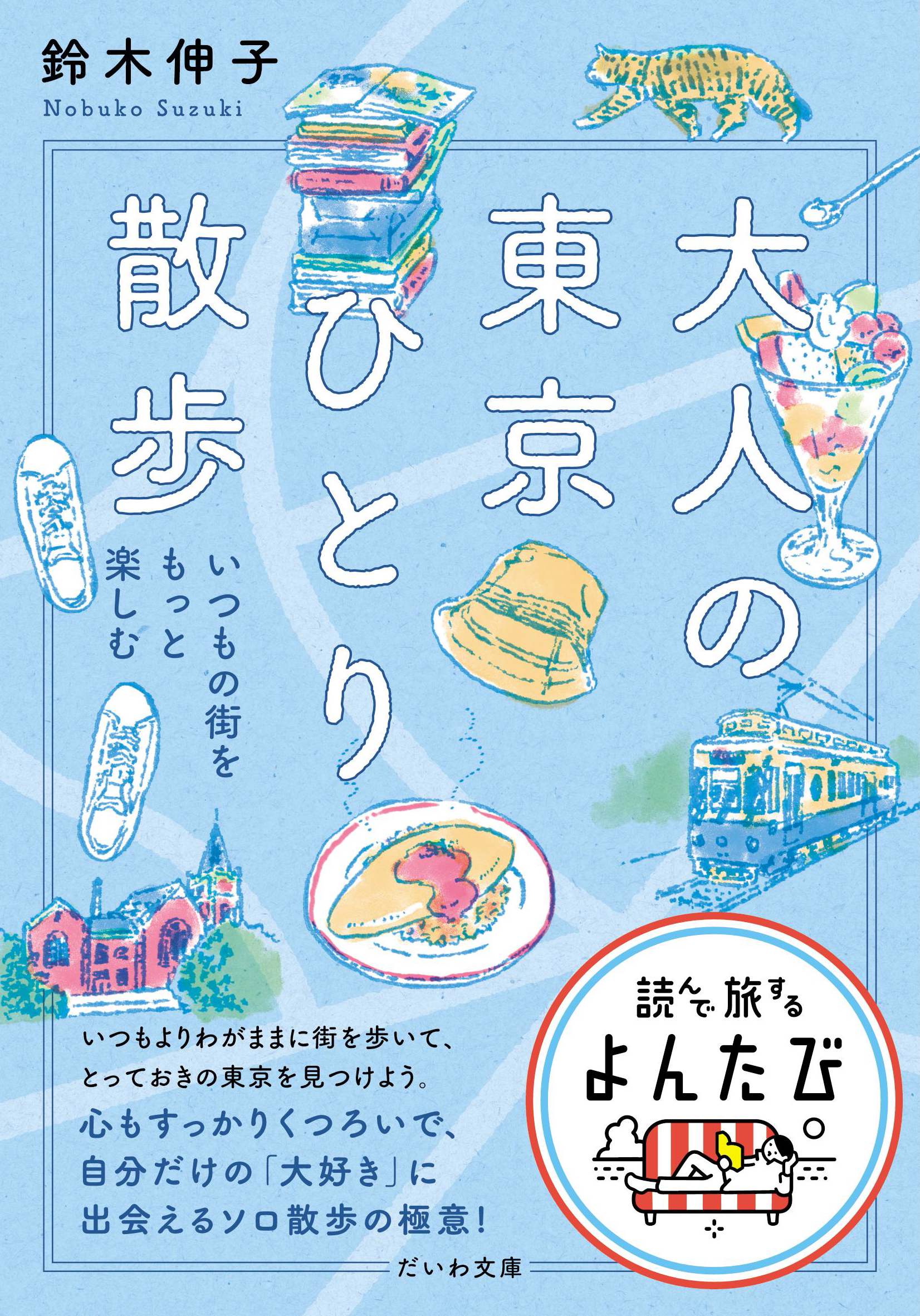 大人の東京ひとり散歩 - 株式会社 大和書房 生活実用書を中心に発行。
