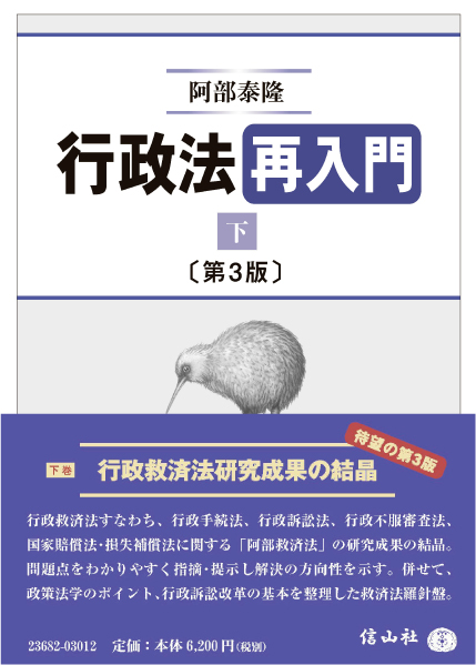 行政法再入門(下) 【第3版】 - 信山社出版株式会社 【伝統と革新