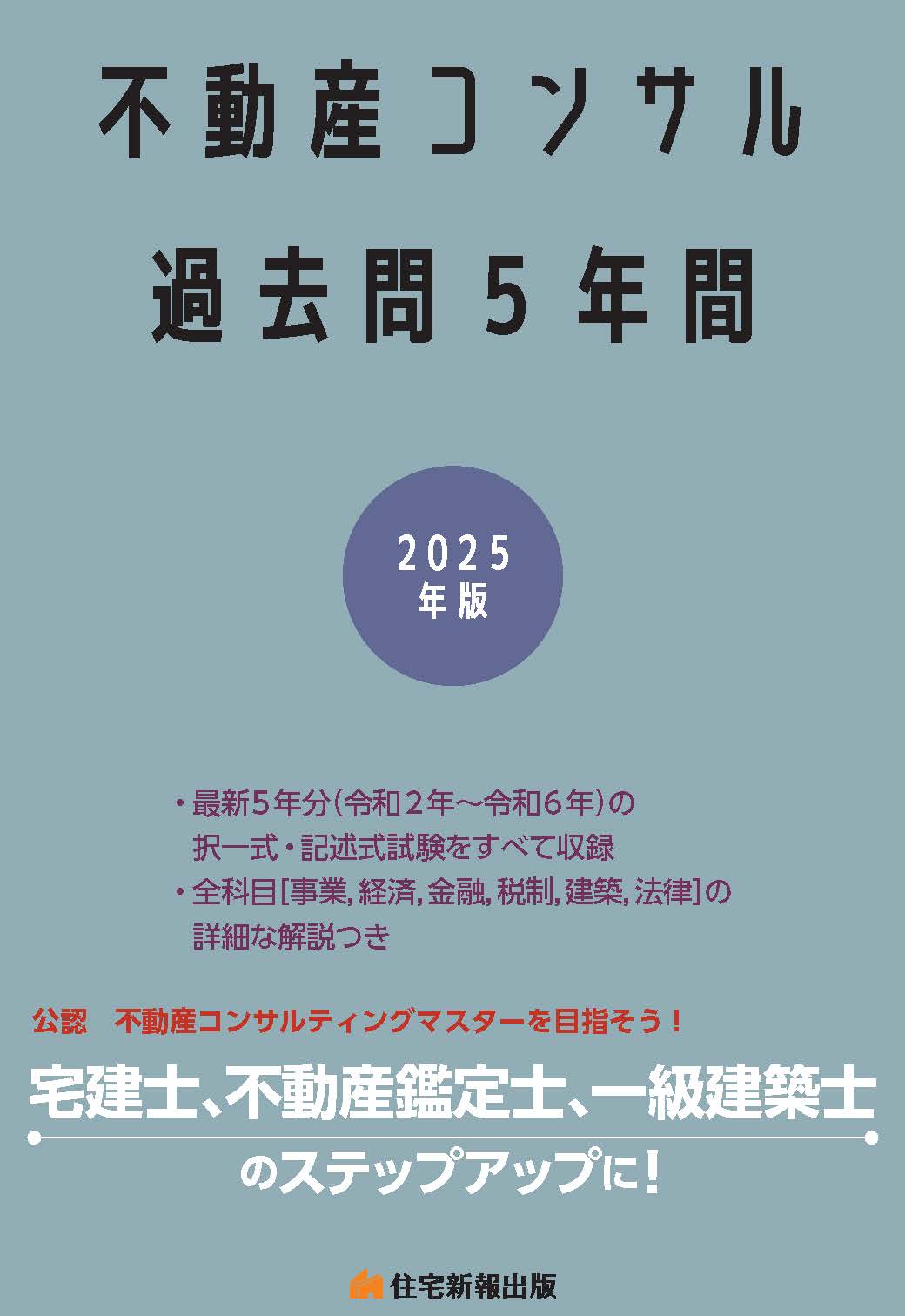 2025年版 不動産コンサル過去問5年間 - 住宅新報出版 2025年版 不動産コンサル過去問5年間 - 住宅新報出版