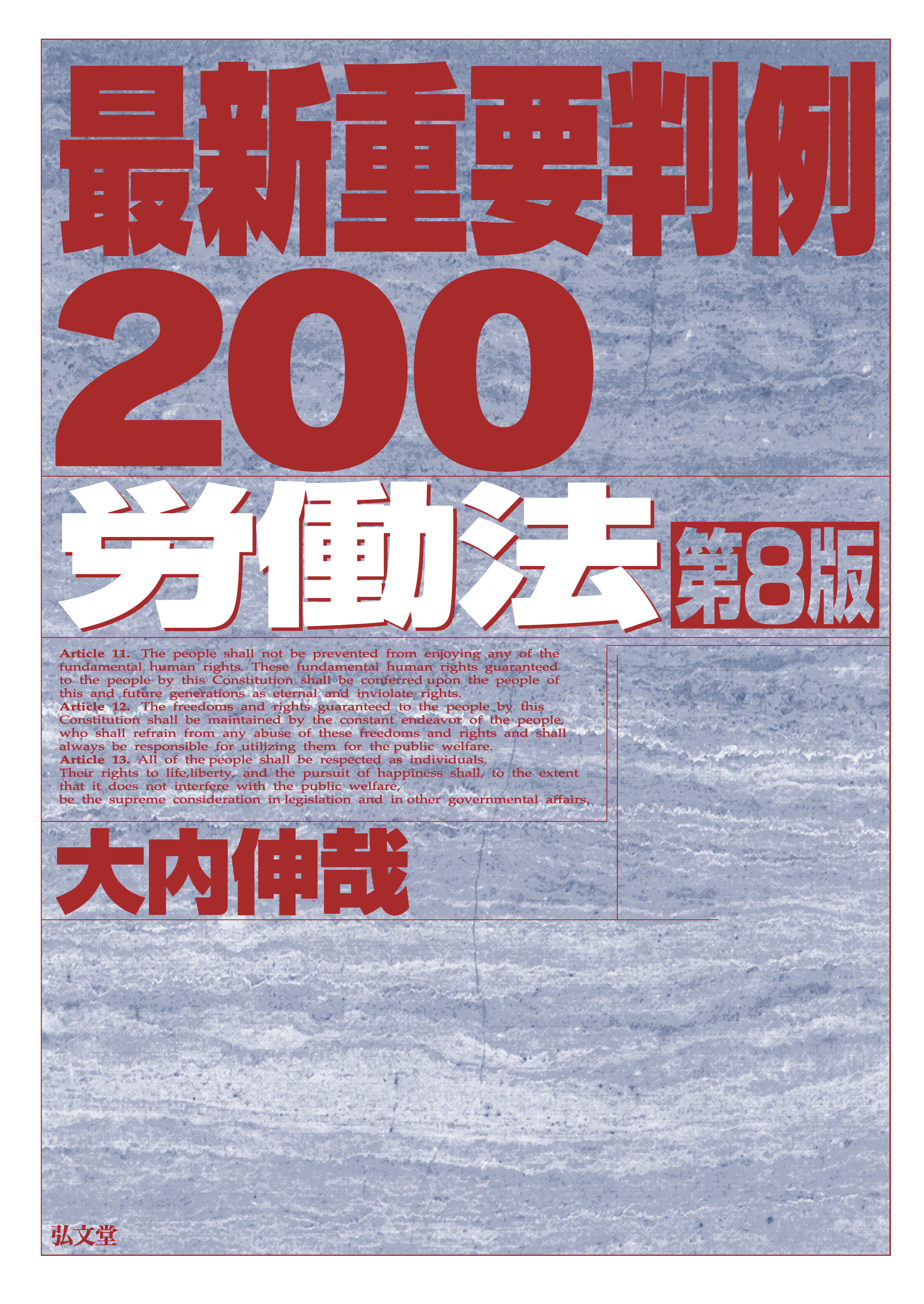 最新重要判例200［労働法］ 第8版 - 弘文堂