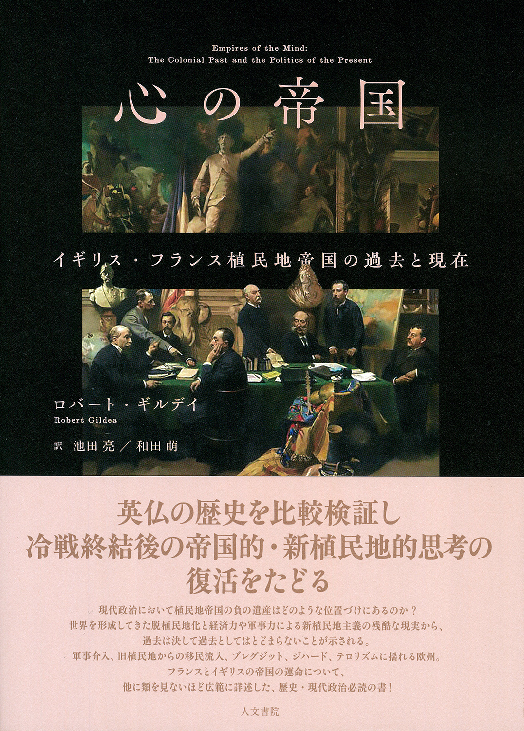 心の帝国 - 株式会社 人文書院