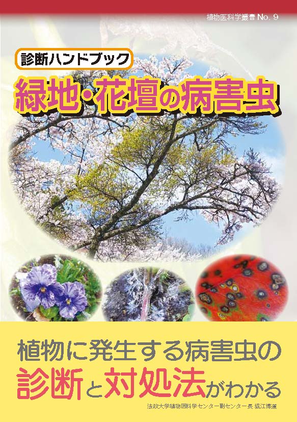 診断ハンドブック 緑地・花壇の病害虫(植物医科学叢書 No.9) - 大誠社