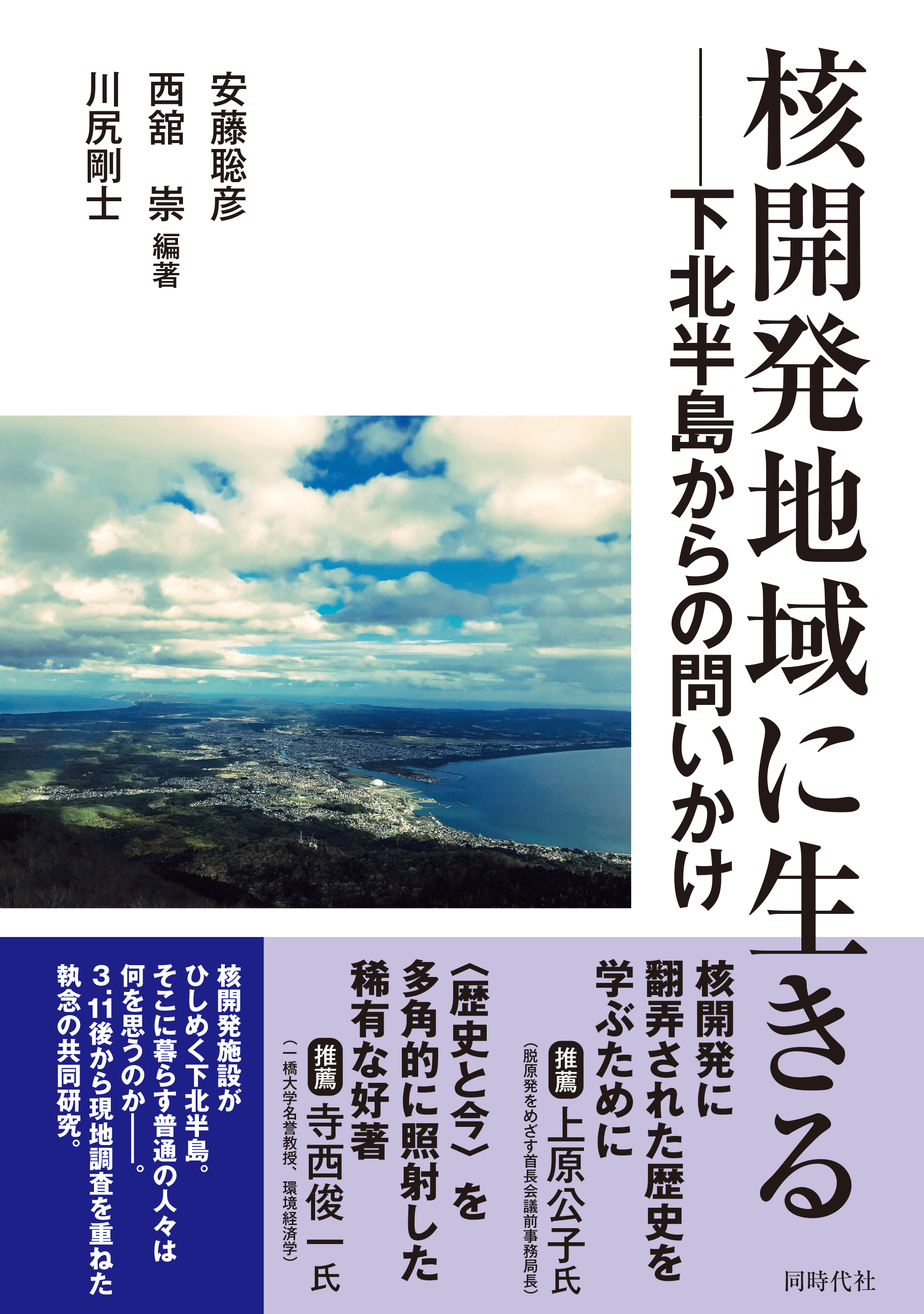 核開発地域に生きる - 株式会社 同時代社