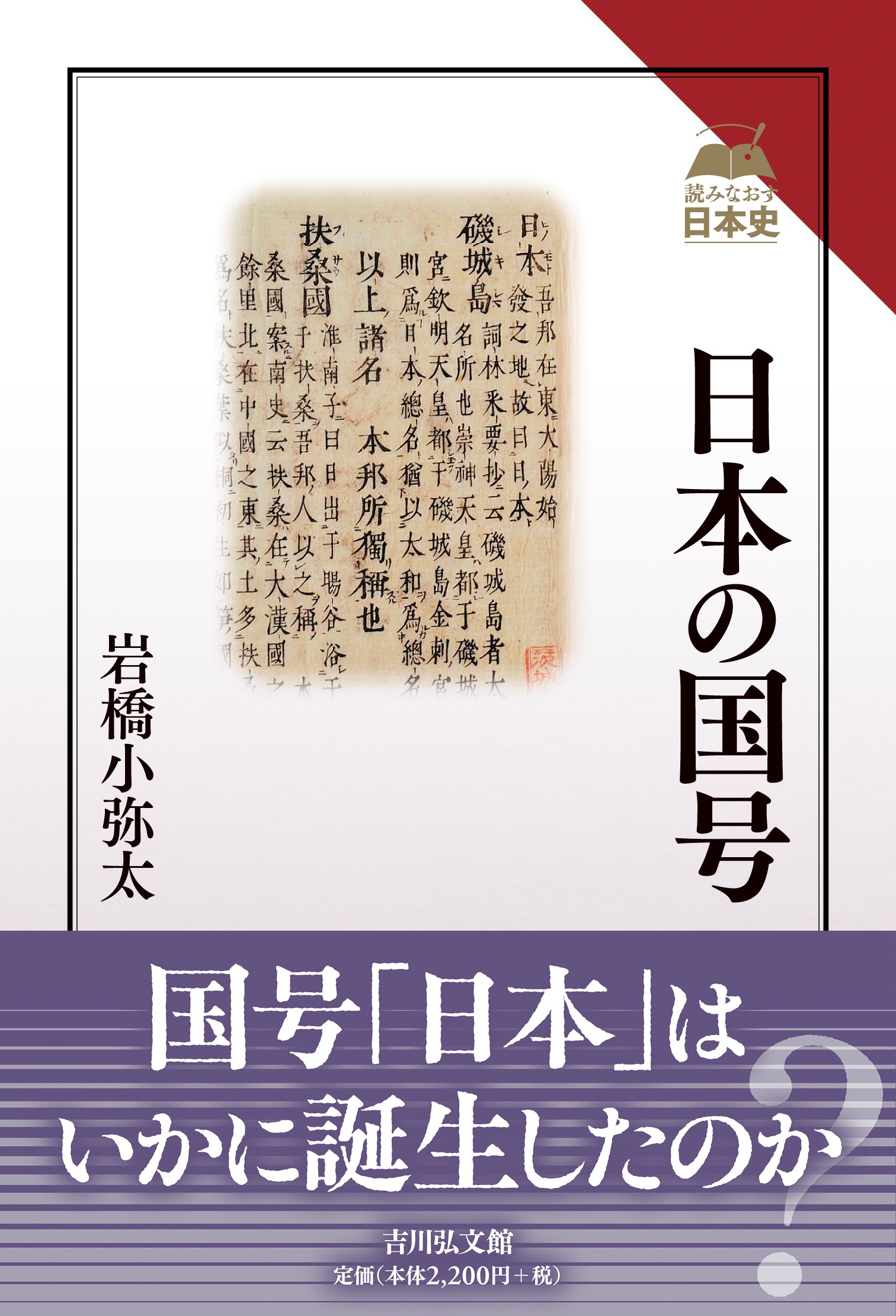 日本の国号 - 株式会社 吉川弘文館 歴史学を中心とする、人文図書の出版
