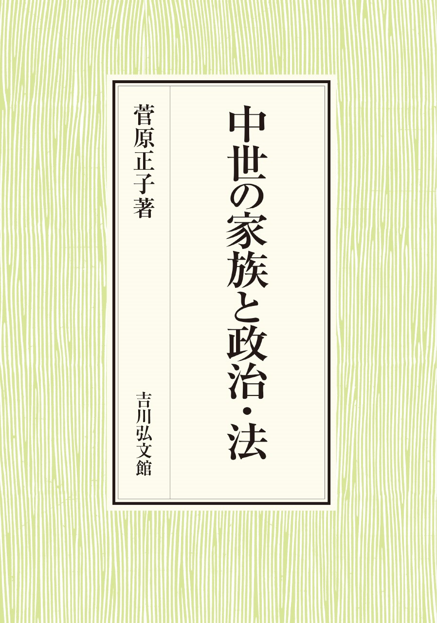中世の家族と政治・法 - 株式会社 吉川弘文館 歴史学を中心と