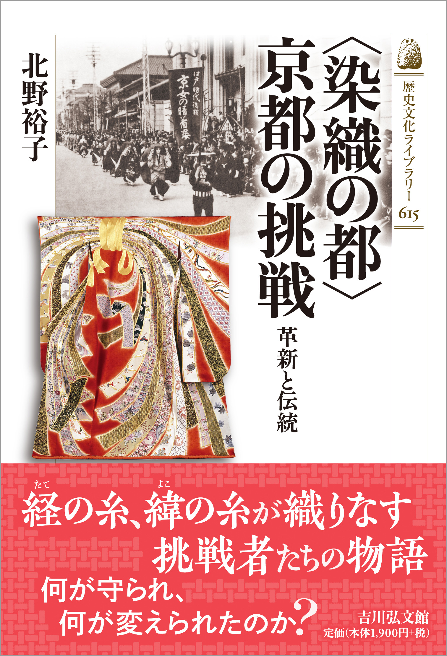 染織の都〉京都の挑戦 - 株式会社 吉川弘文館 歴史学を中心とする