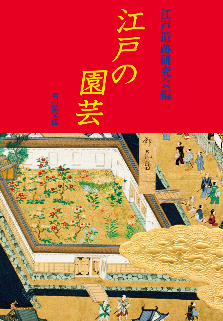 江戸遺跡研究会 - 株式会社 吉川弘文館 歴史学を中心とする