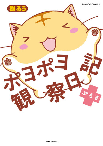 ポヨポヨ観察日記ぷらす