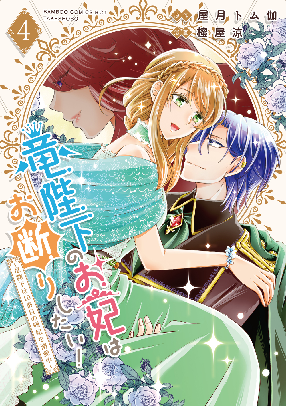 みぃー★ 竜陛下のお妃はお断りしたい！ 他 竜陛下のお妃はお断りしたい！～竜陛下は10番目の側妃を溺愛中～ - 竹書房
