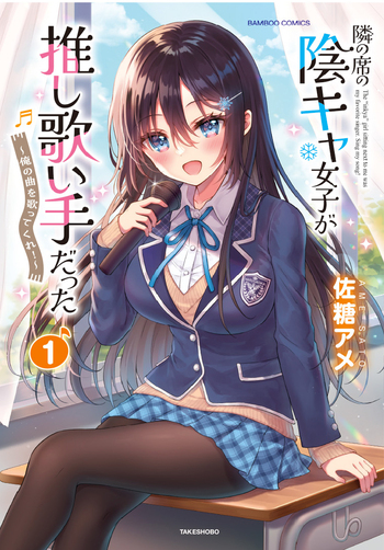 隣の席の陰キャ女子が推し歌い手だった～俺の曲を歌ってくれ！～