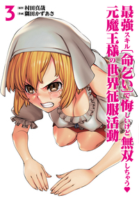 最強スキル「命乞い」で悔しいけど無双しちゃう元魔王様の世界征服活動