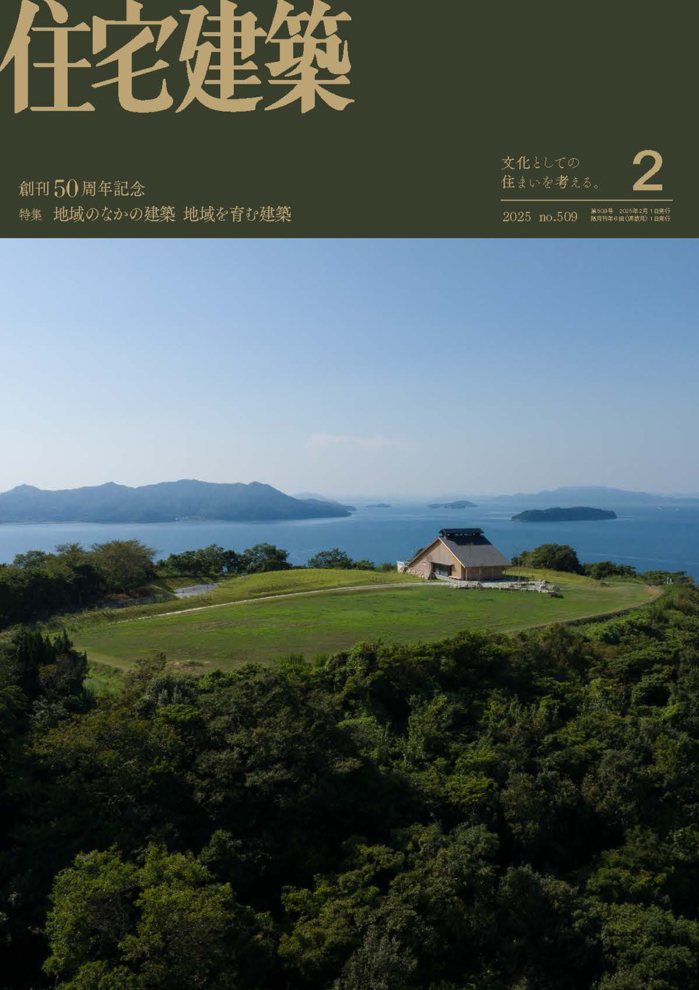 住宅建築 No.509（2025年02月号） - 建築資料研究社 BOOKS & MAGAZINES