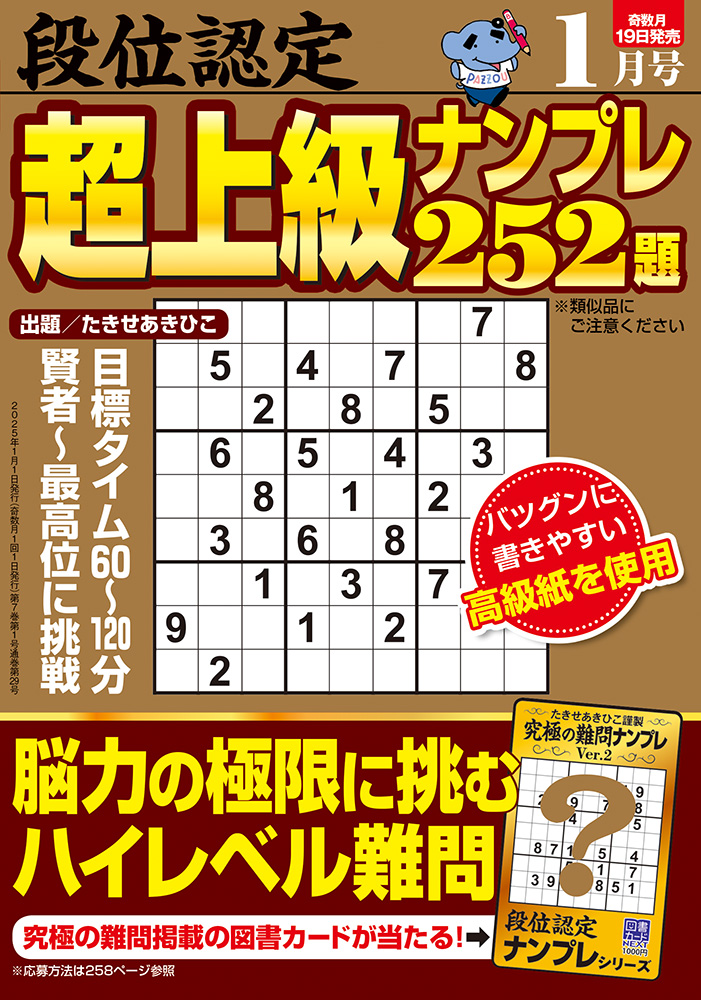 段位認定 超上級ナンプレ252題 2025年 1月号』のご紹介 - 株式
