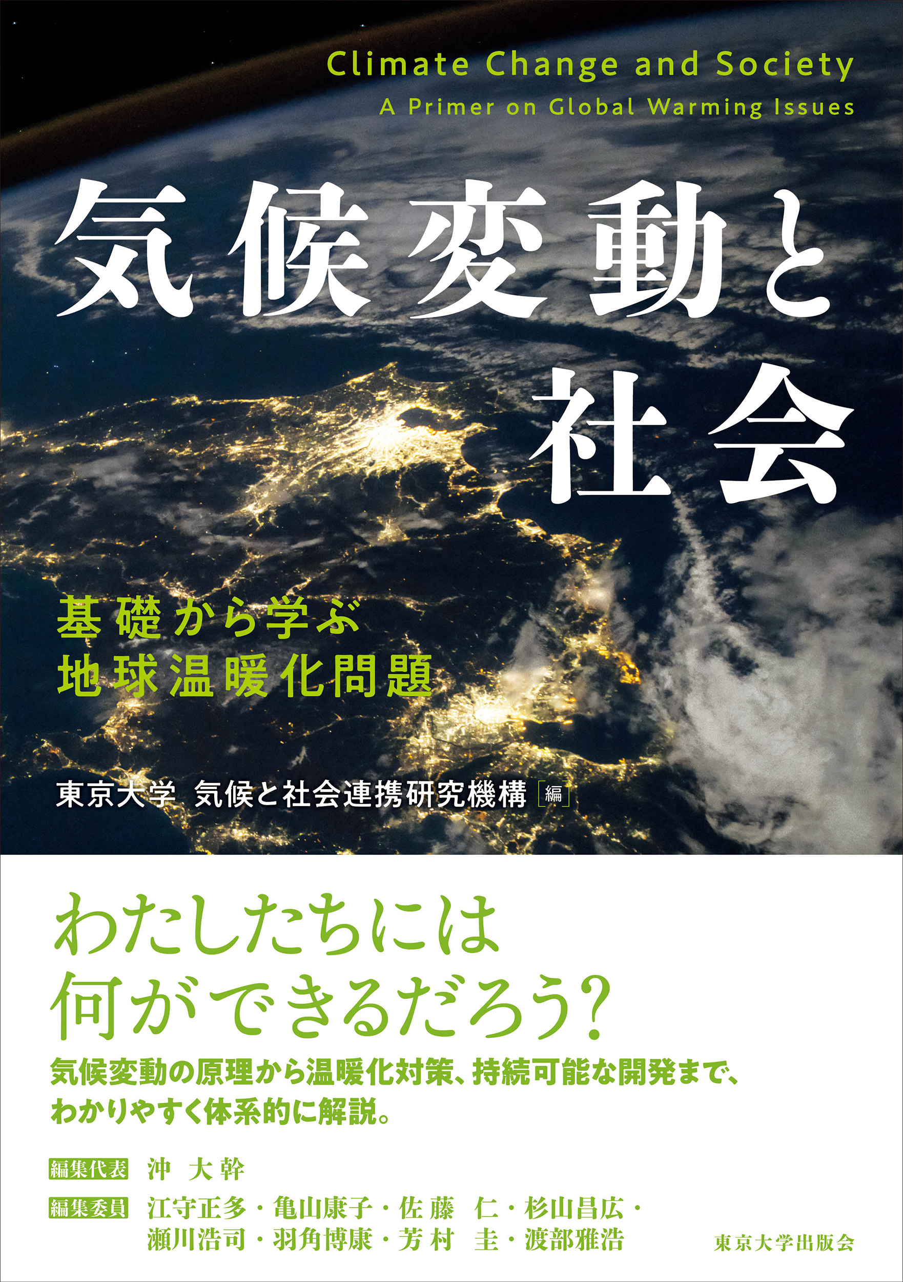 気候変動と社会 - 東京大学出版会