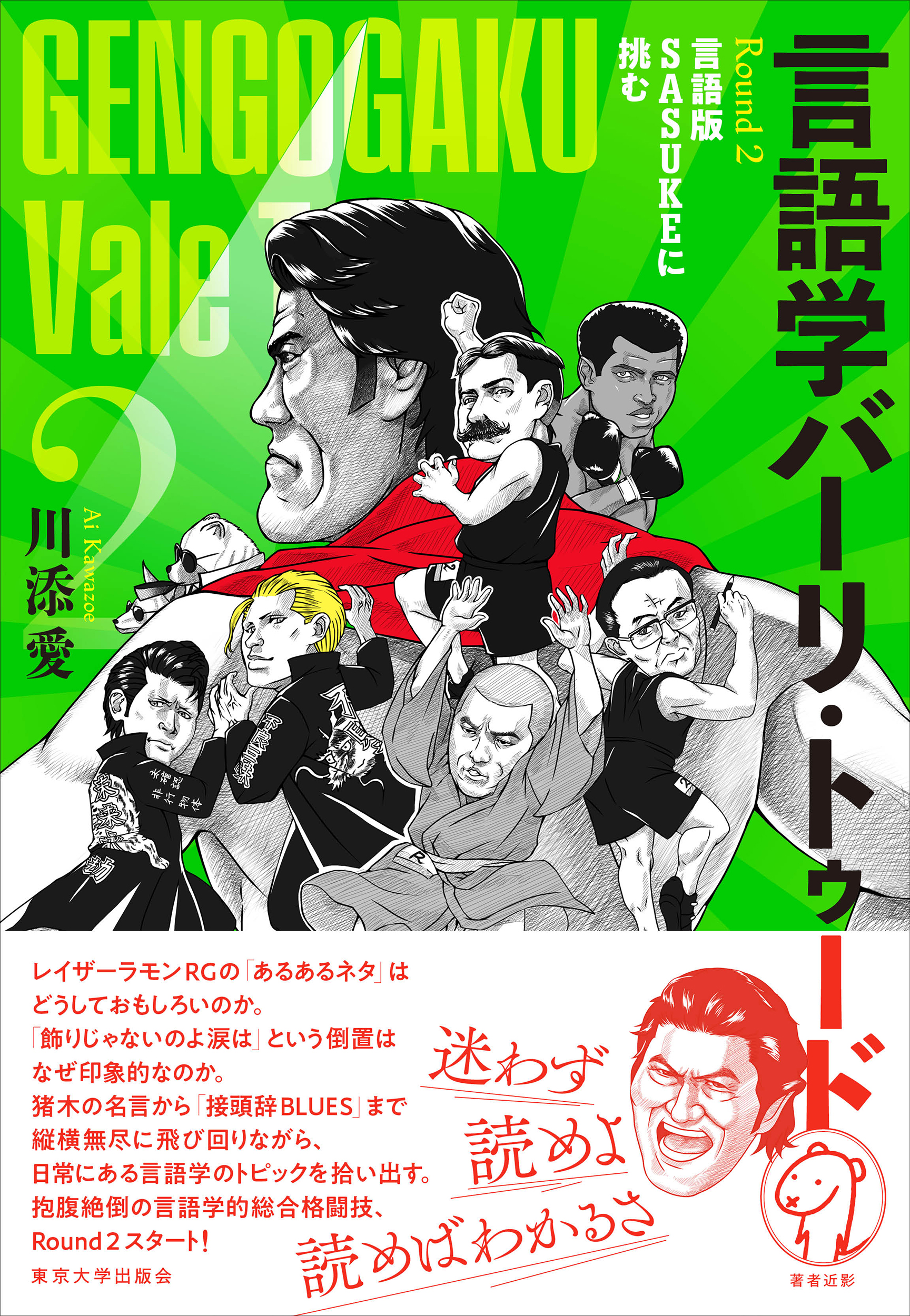 言語学バーリ・トゥード Round 2 - 東京大学出版会