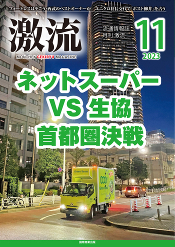 月刊激流 2023年11月号 - 国際商業出版
