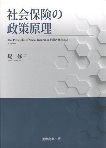 社会保険の政策原理 - 国際商業出版
