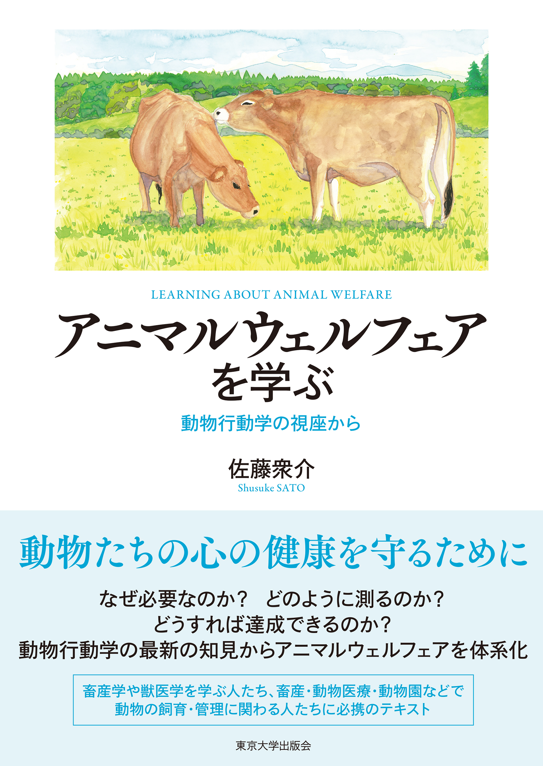 動物への配慮の科学―アニマルウェルフェアをめざして アニマルウェルフェアを学ぶ - 東京大学出版会