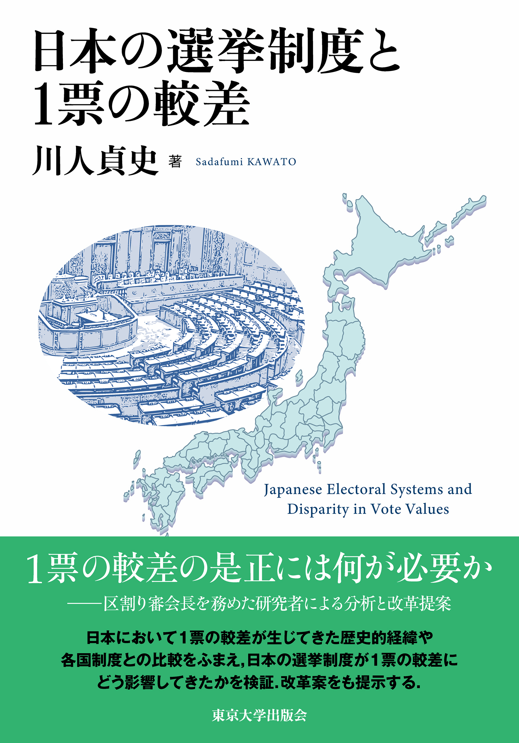 日本の選挙制度と1票の較差 - 東京大学出版会