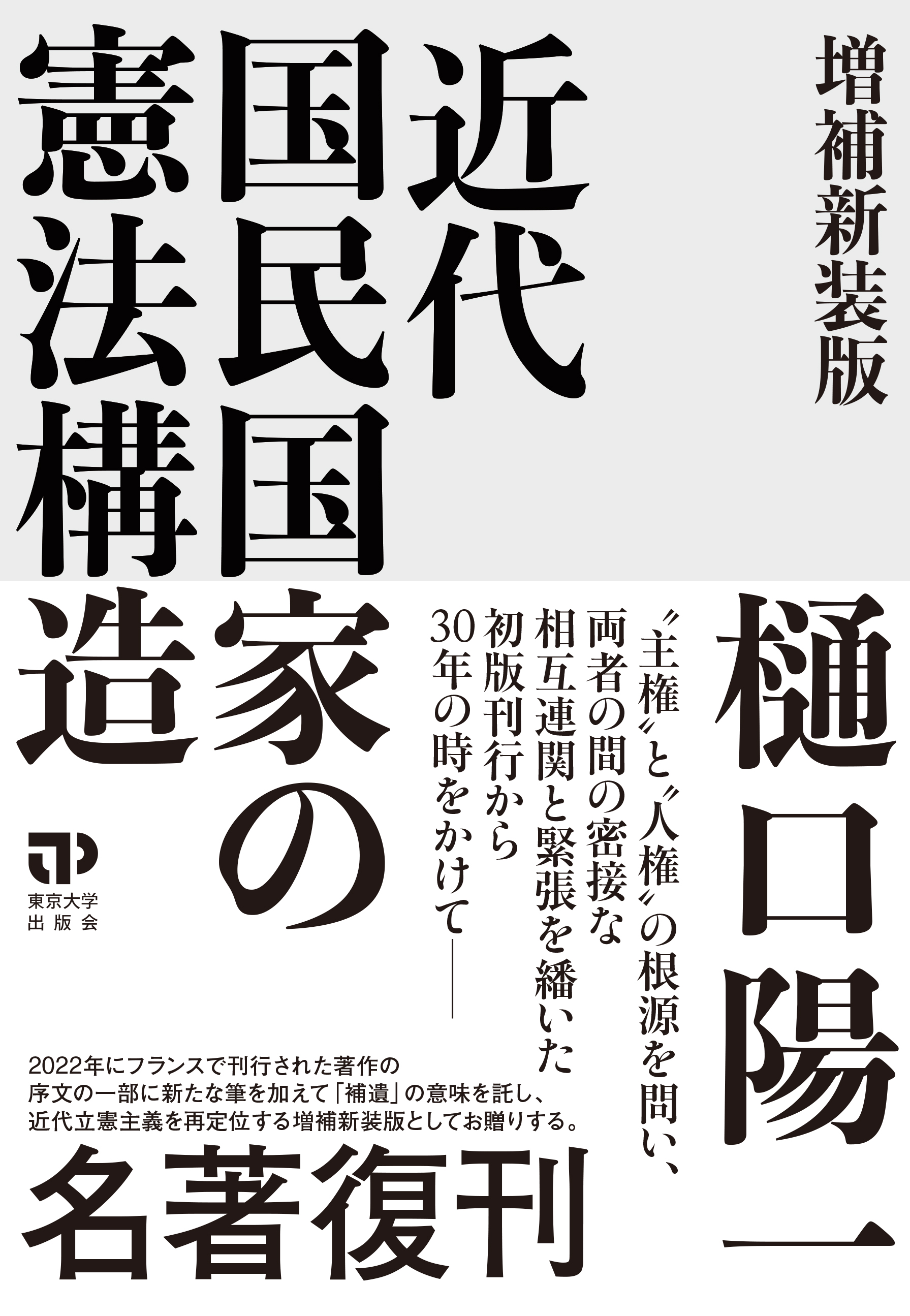 現代国家と憲法・自由・民主制 近代国民国家の憲法構造 増補新装版 - 東京大学出版会