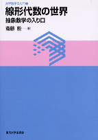 線形代数の世界 - 東京大学出版会