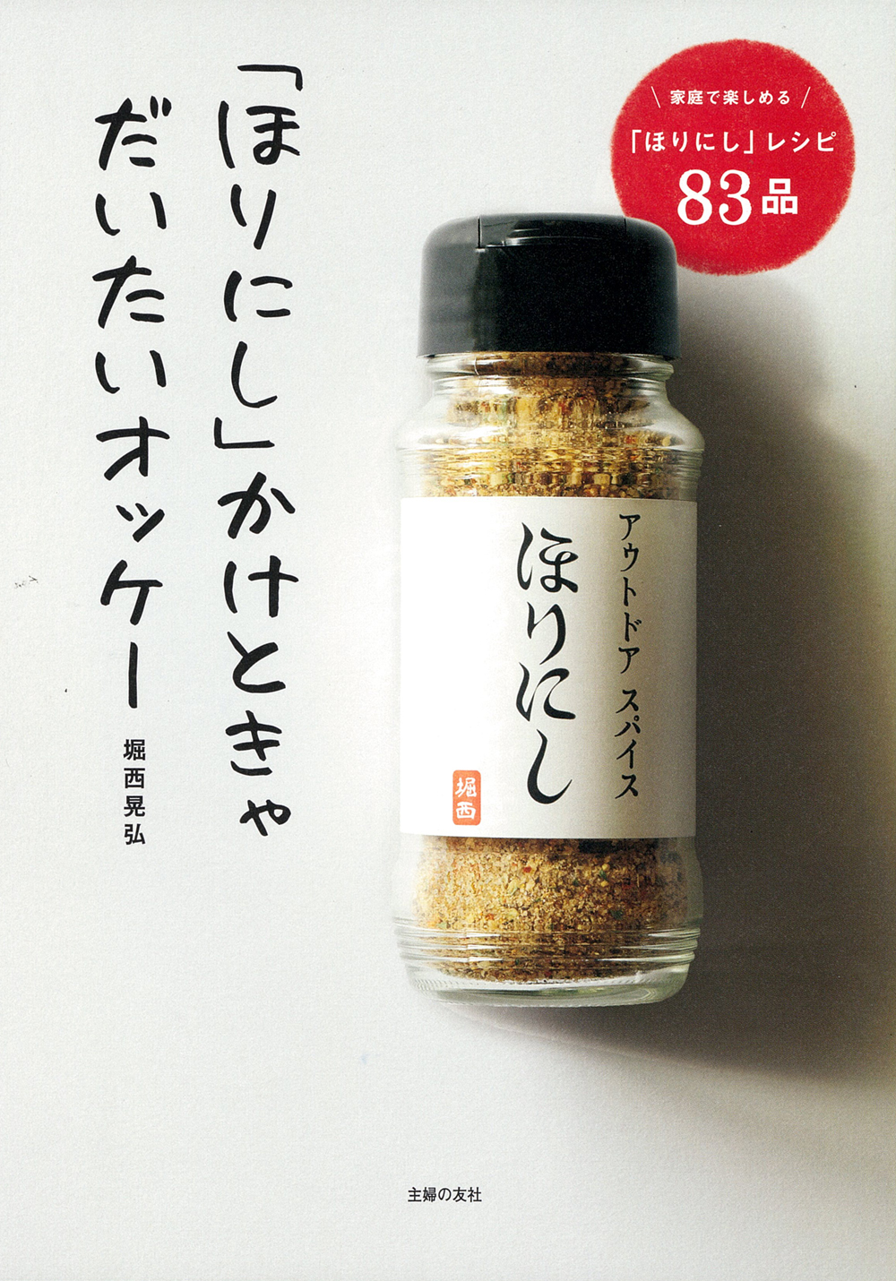 ほりにし」かけときゃだいたいオッケー - 株式会社 主婦の友社