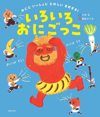 いろいろおにごっこ - 世界文化社グループ