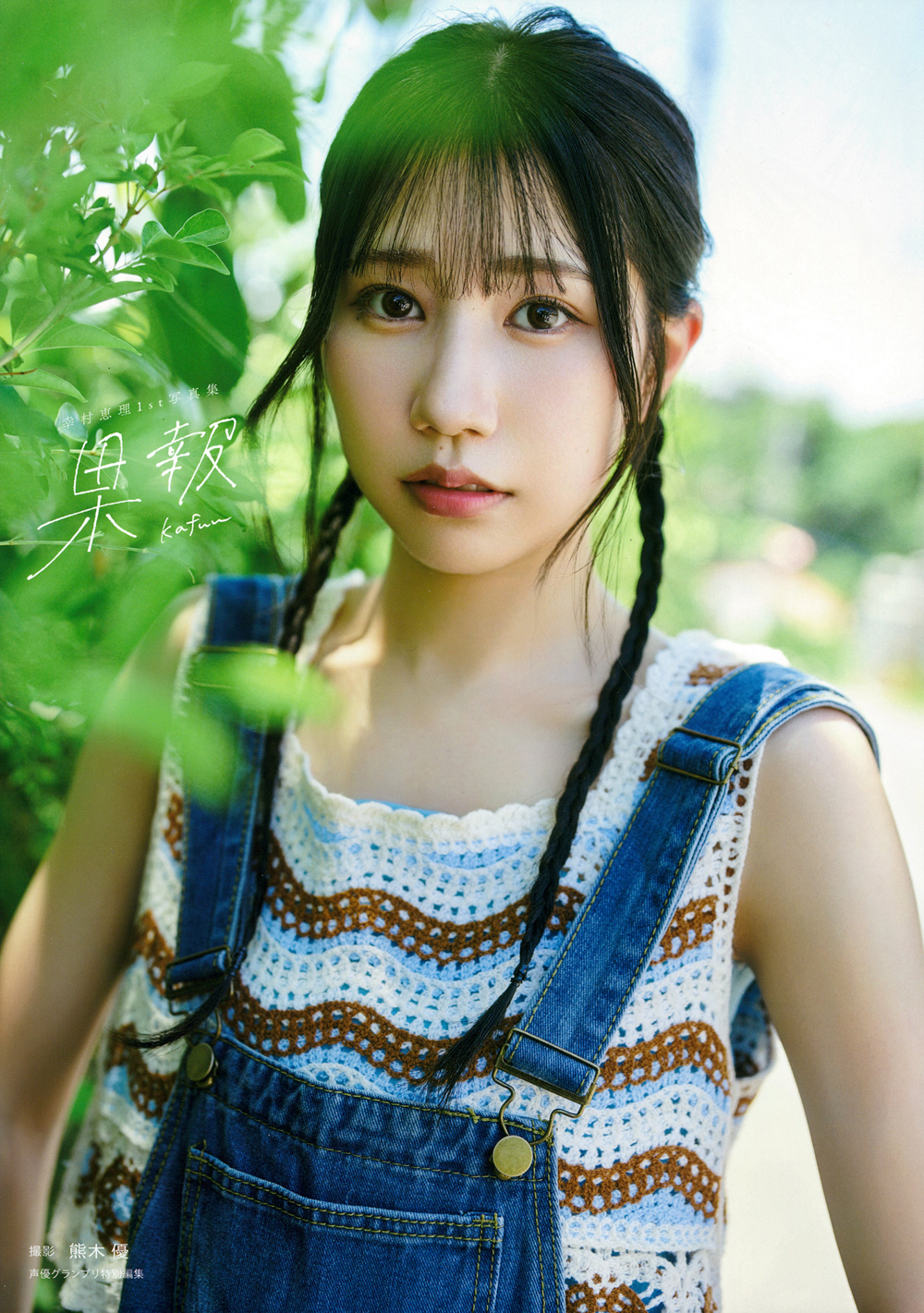 幸村恵理1st写真集 果報 -kafuu- - 株式会社 主婦の友社 主婦の友社の本