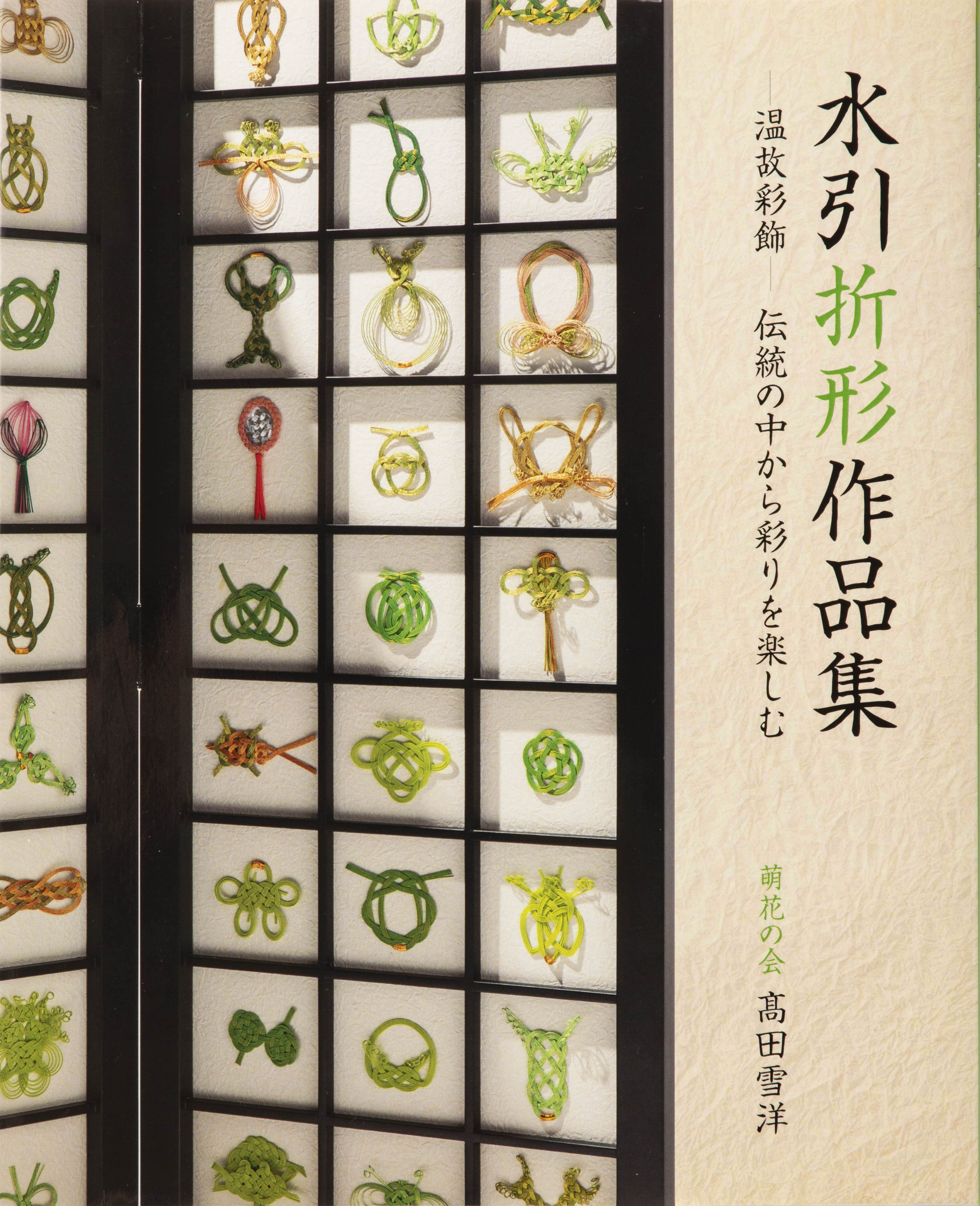 水引折形作品集 - 世界文化社グループ